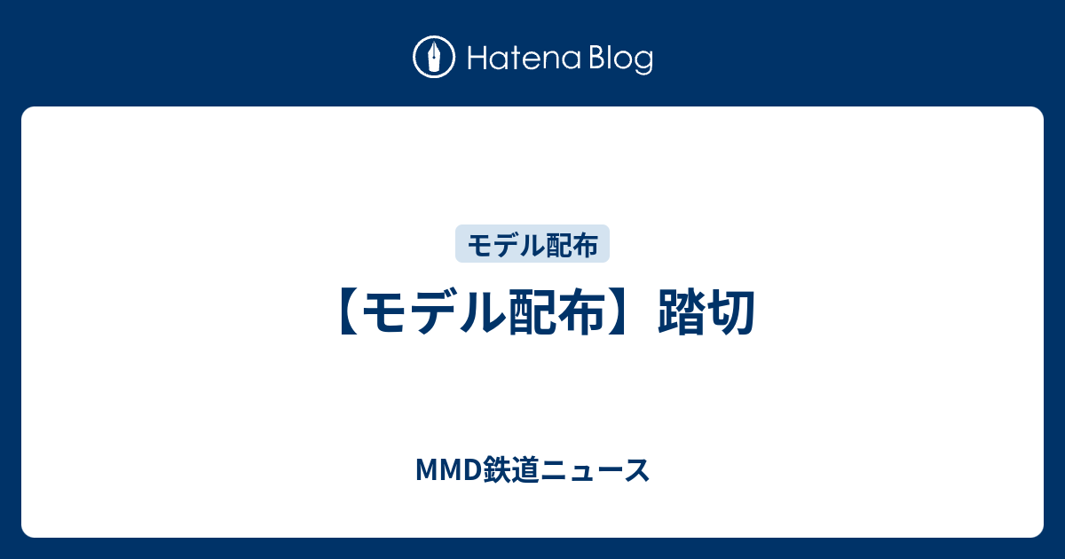 【モデル配布】踏切 - MMD鉄道ニュース