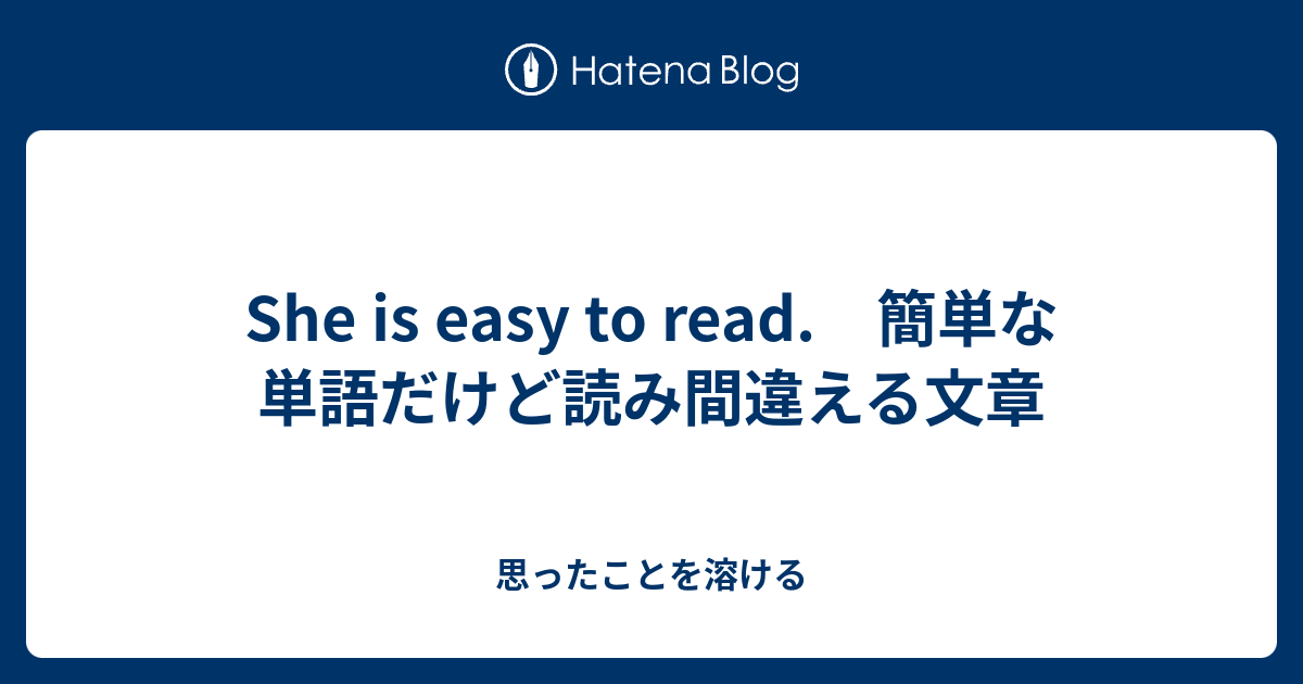 She Is Easy To Read 簡単な単語だけど読み間違える文章 思ったことを溶ける