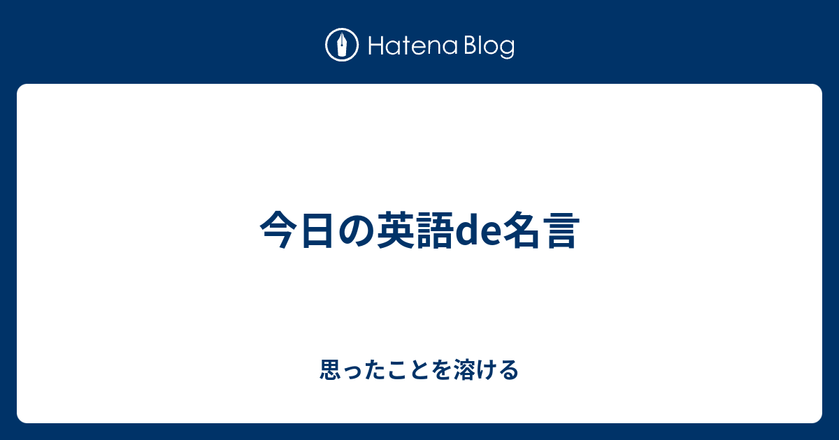 今日の英語de名言 思ったことを溶ける