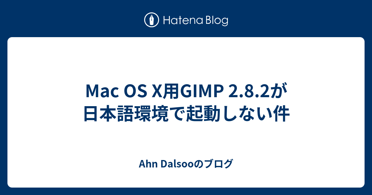 Mac Os X用gimp 2 8 2が日本語環境で起動しない件 Ahn Dalsooのブログ