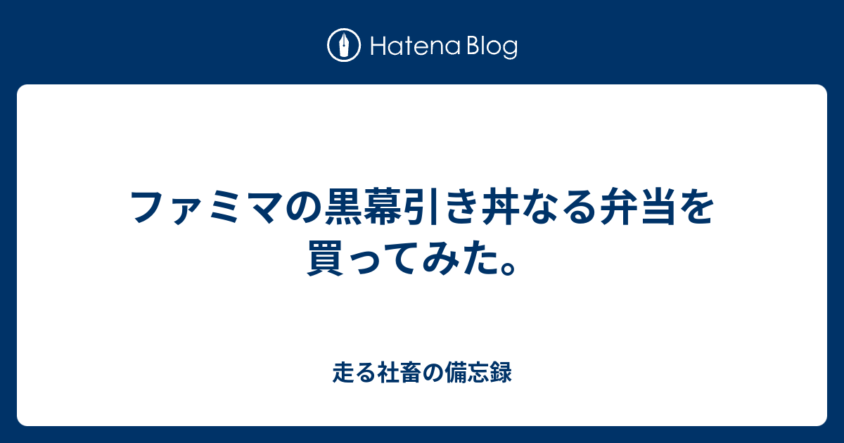 ファミマの黒幕引き丼なる弁当を買ってみた 走る社畜の備忘録