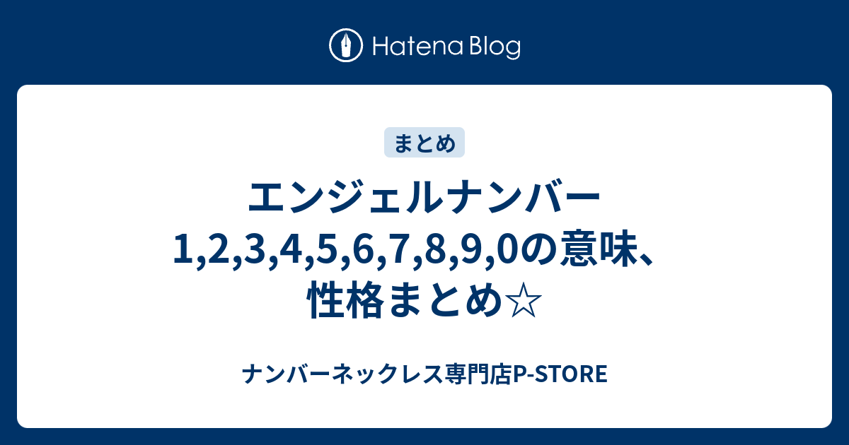 エンジェルナンバー1 2 3 4 5 6 7 8 9 0の意味 性格まとめ ナンバーネックレス専門店p Store