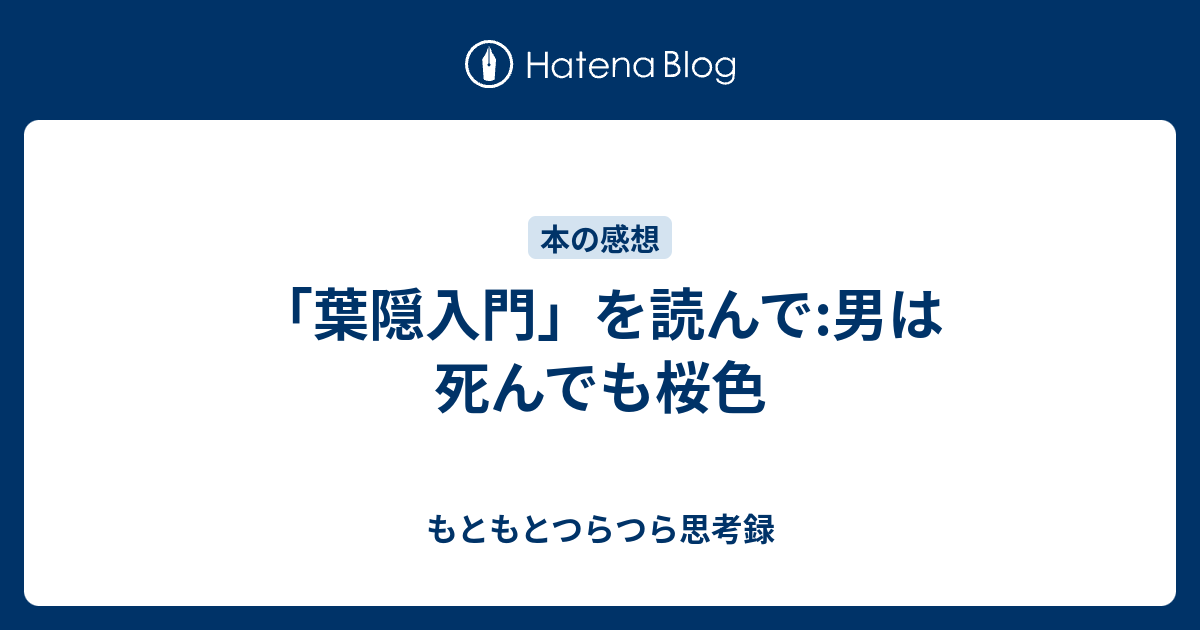 葉隠入門 を読んで 男は死んでも桜色 もともとつらつら思考録