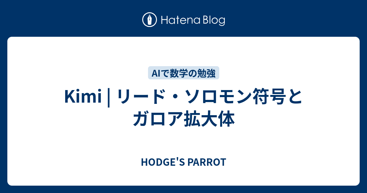 Kimi | リード・ソロモン符号とガロア拡大体 - HODGE'S PARROT