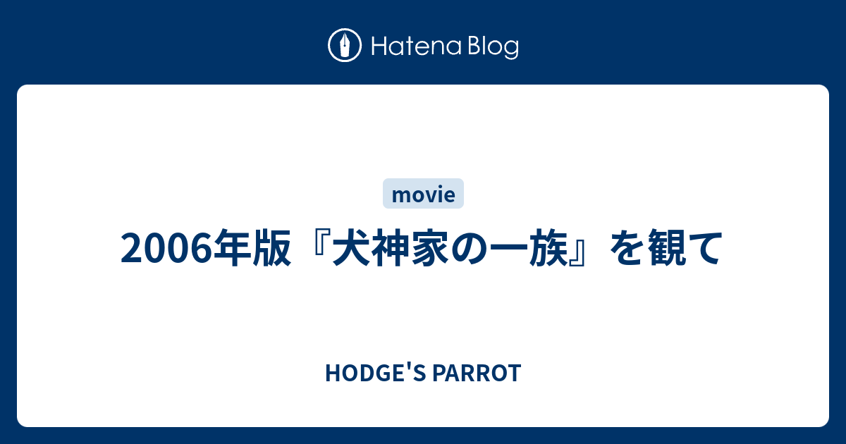 06年版 犬神家の一族 を観て Hodge S Parrot