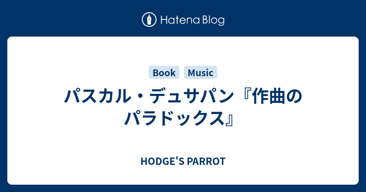 【中古】 作曲のパラドックス コレージュ・ドゥ・フランス開講講義/パンオフィス/パスカル・デュサパン 中古】 作曲のパラドックス コレージュ・ドゥ・フランス開講講義
