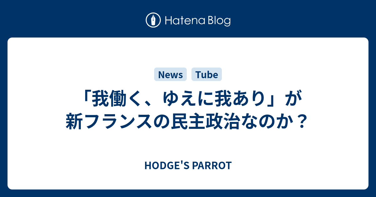 我働く ゆえに我あり が新フランスの民主政治なのか Hodge S Parrot