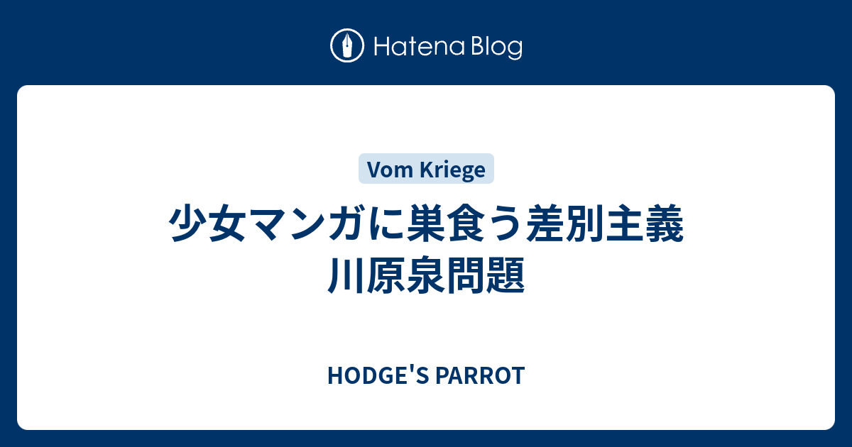 少女マンガに巣食う差別主義 川原泉問題 Hodge S Parrot