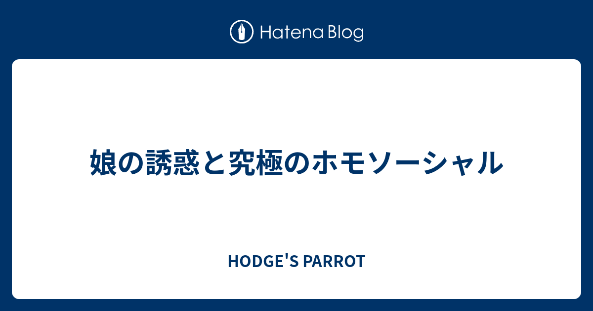 娘の誘惑 フェミニズムと精神分析-