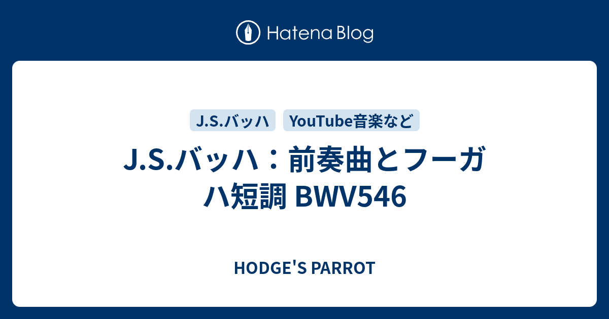 J.S.バッハ：前奏曲とフーガ ハ短調 BWV546 - HODGE'S PARROT
