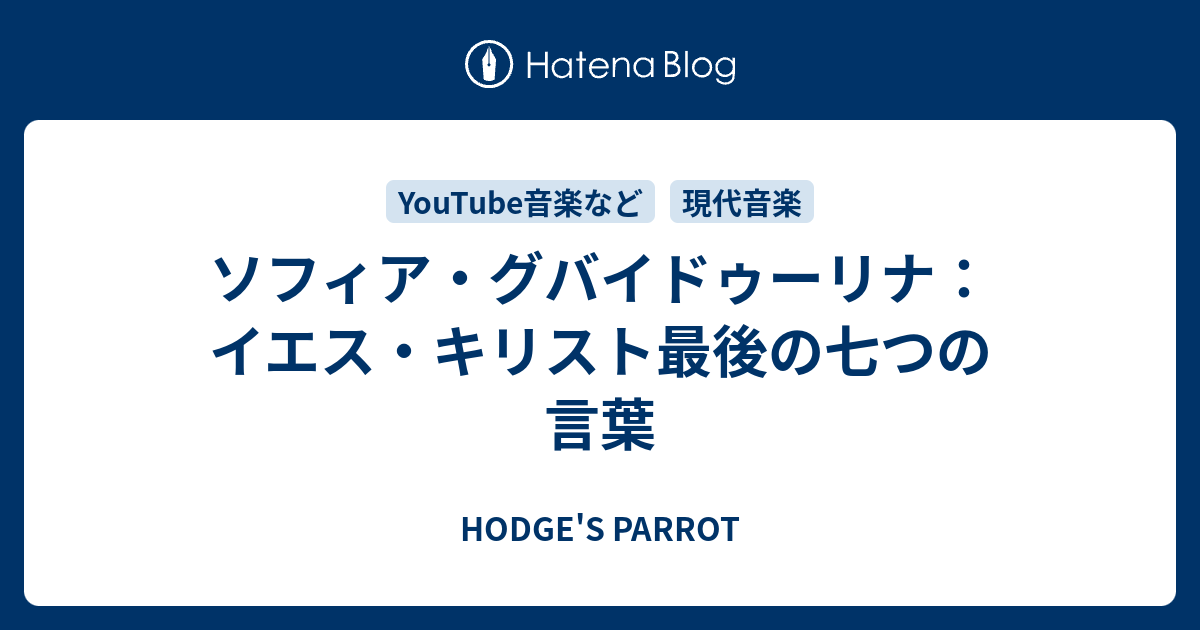 ソフィア グバイドゥーリナ イエス キリスト最後の七つの言葉 Hodge S Parrot