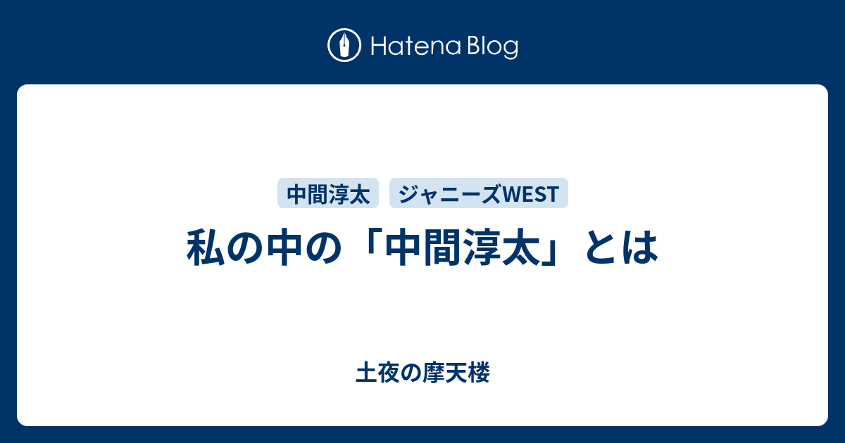 私の中の 中間淳太 とは 土夜の摩天楼