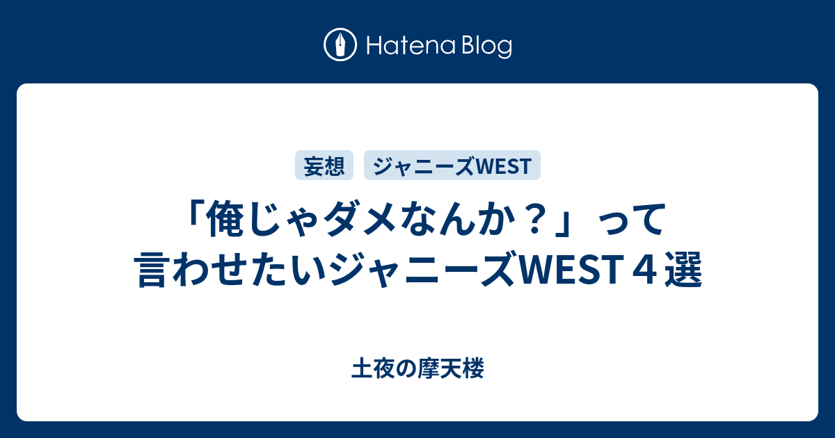 俺じゃダメなんか って言わせたいジャニーズwest４選 土夜の摩天楼