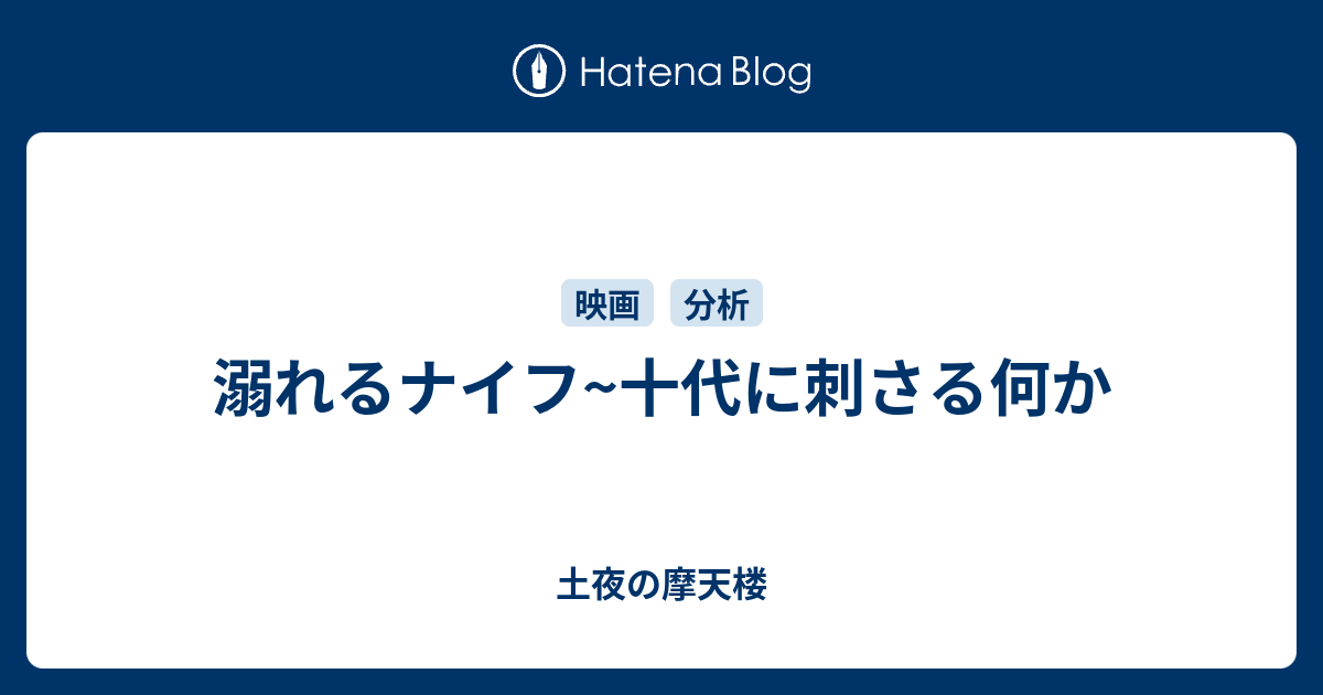 溺れるナイフ 十代に刺さる何か 土夜の摩天楼