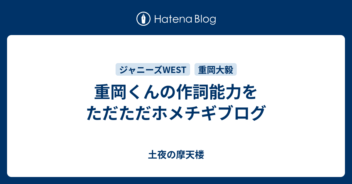 重岡くんの作詞能力をただただホメチギブログ 土夜の摩天楼