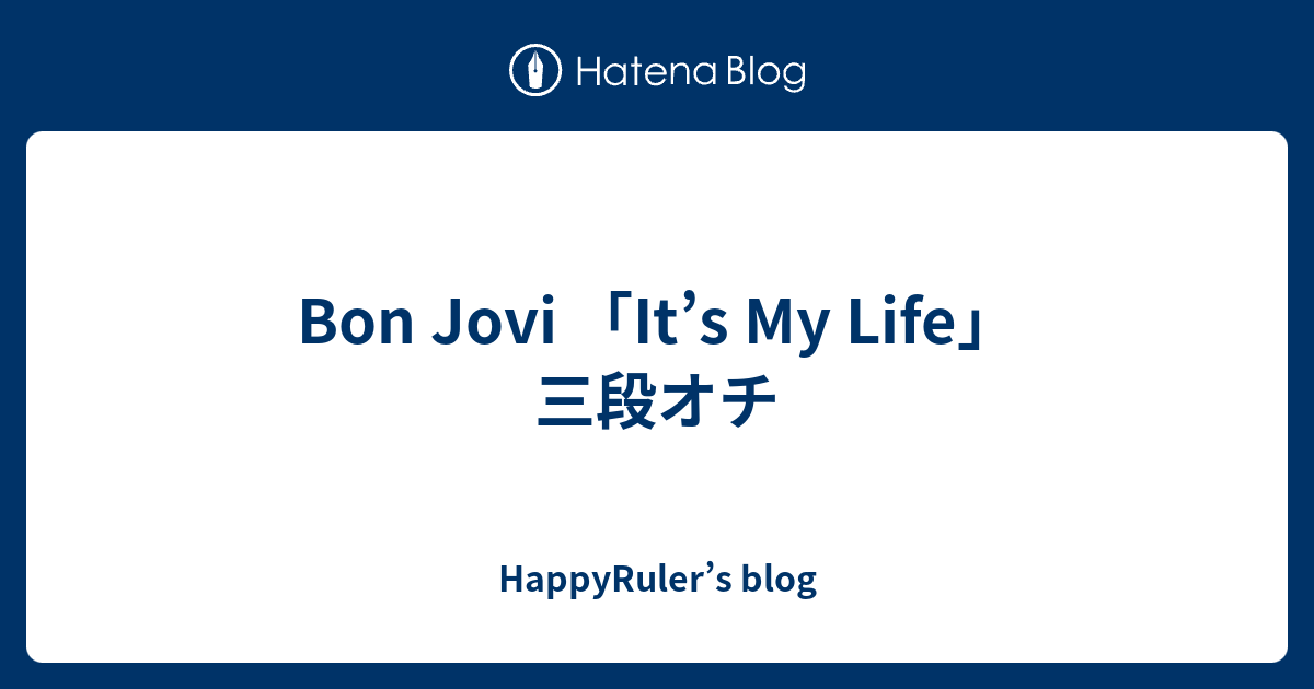 Bon Jovi It S My Life 三段オチ Happyruler S Blog