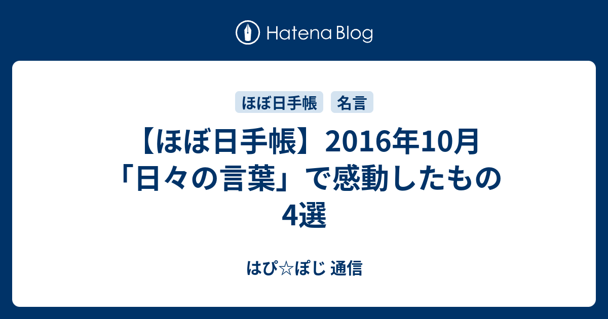 ほぼ日手帳 16年10月 日々の言葉 で感動したもの4選 はぴ ぽじ 通信