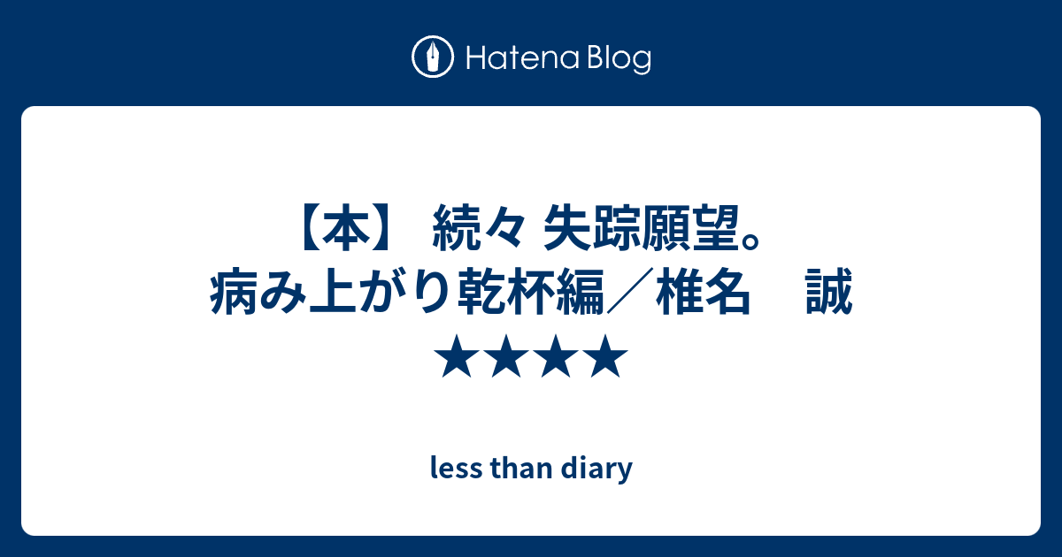 【本】 続々 失踪願望。 病み上がり乾杯編／椎名 誠 ★★★★ - less than diary