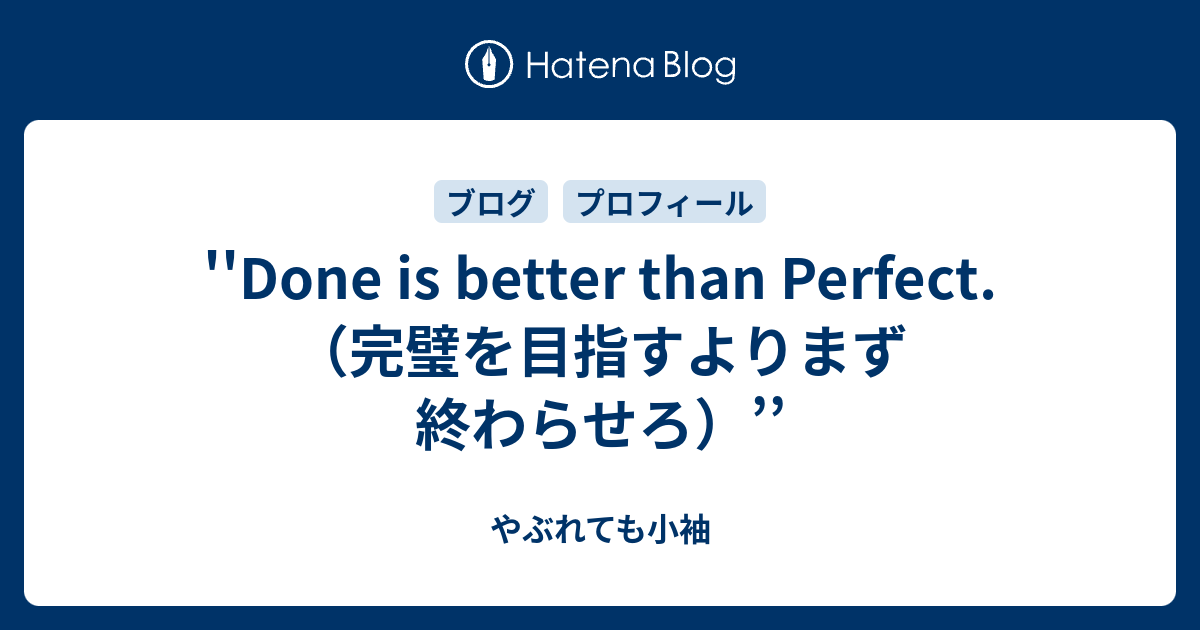 Done Is Better Than Perfect 完璧を目指すよりまず終わらせろ やぶれても小袖