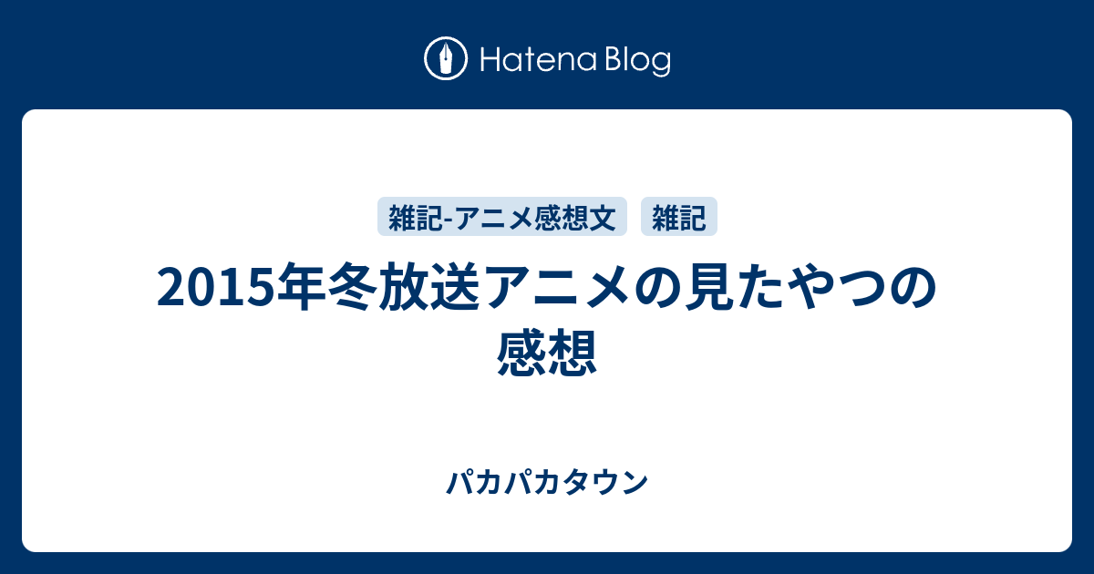 15年冬放送アニメの見たやつの感想 アラキタウン