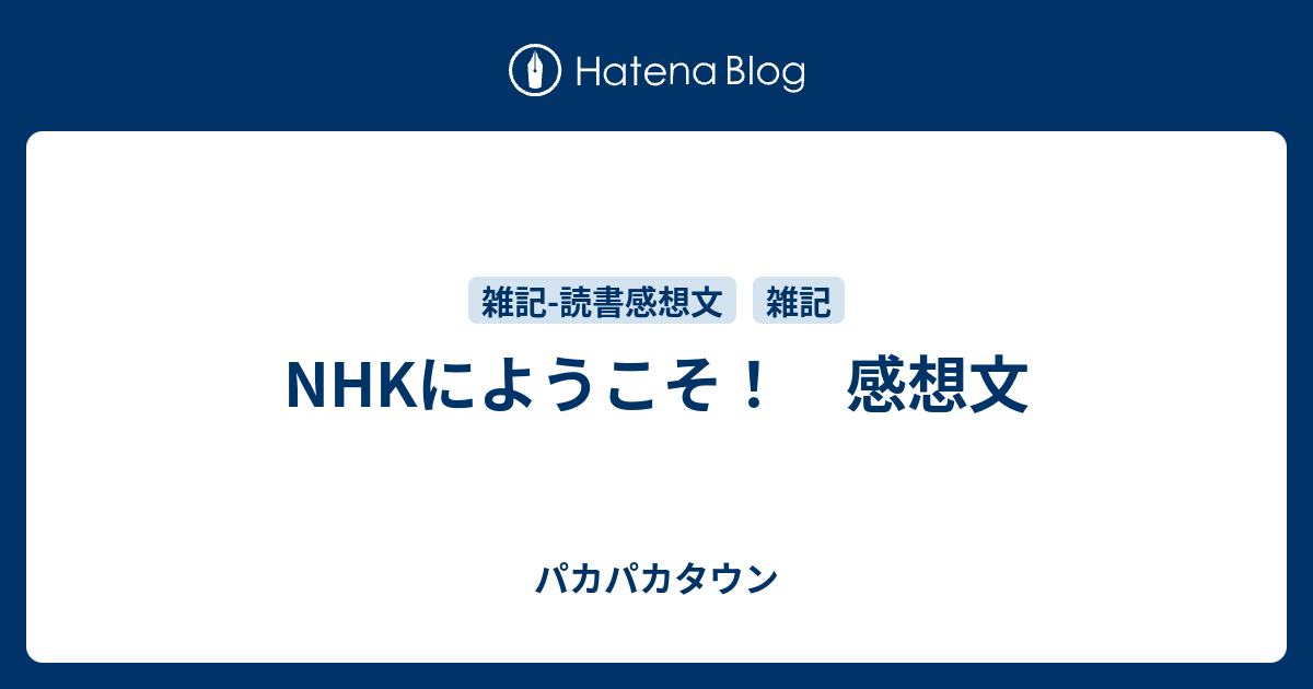 Nhkにようこそ 感想文 アラキタウン