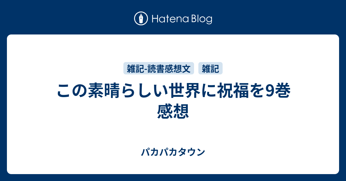 この素晴らしい世界に祝福を9巻 感想 アラキタウン