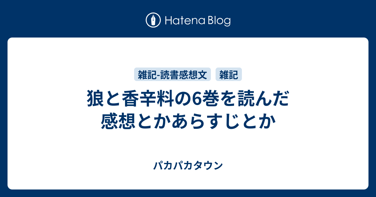 狼と香辛料の6巻を読んだ 感想とかあらすじとか アラキタウン