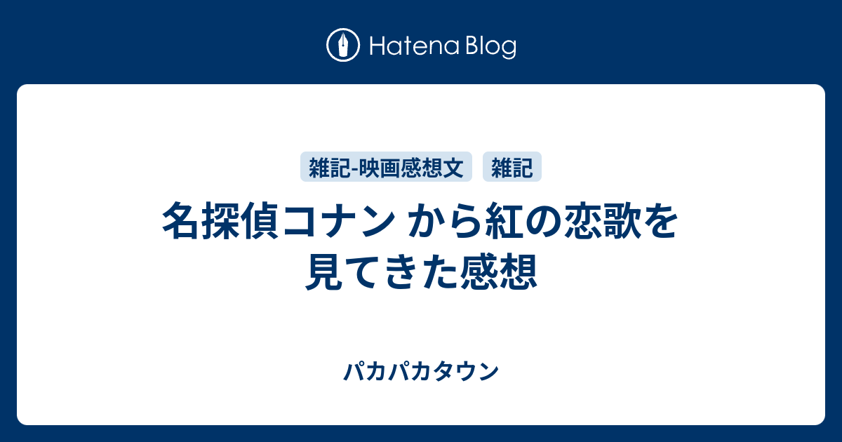 名探偵コナン から紅の恋歌を見てきた感想 アラキタウン