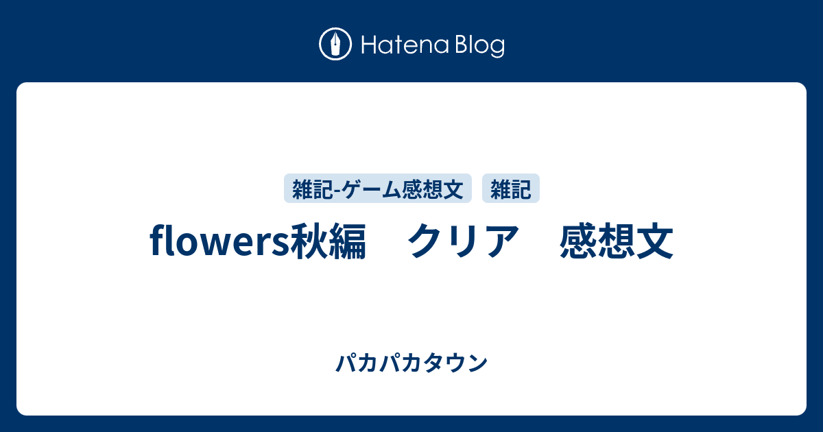 Flowers秋編 クリア 感想文 アラキタウン
