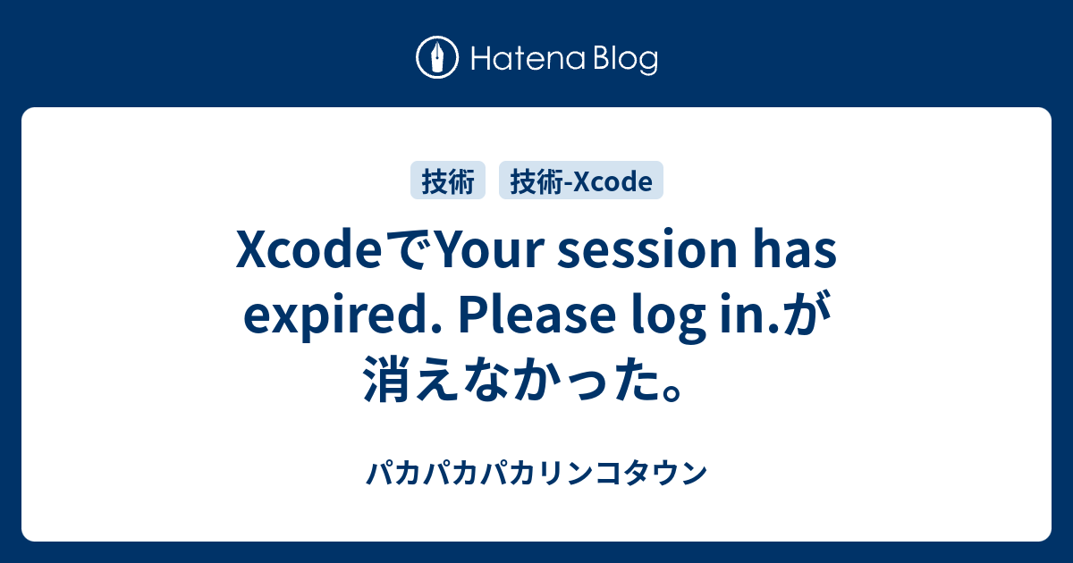 XcodeでYour session has expired. Please log in.が消えなかった。 - パカパカパカリンコタウン