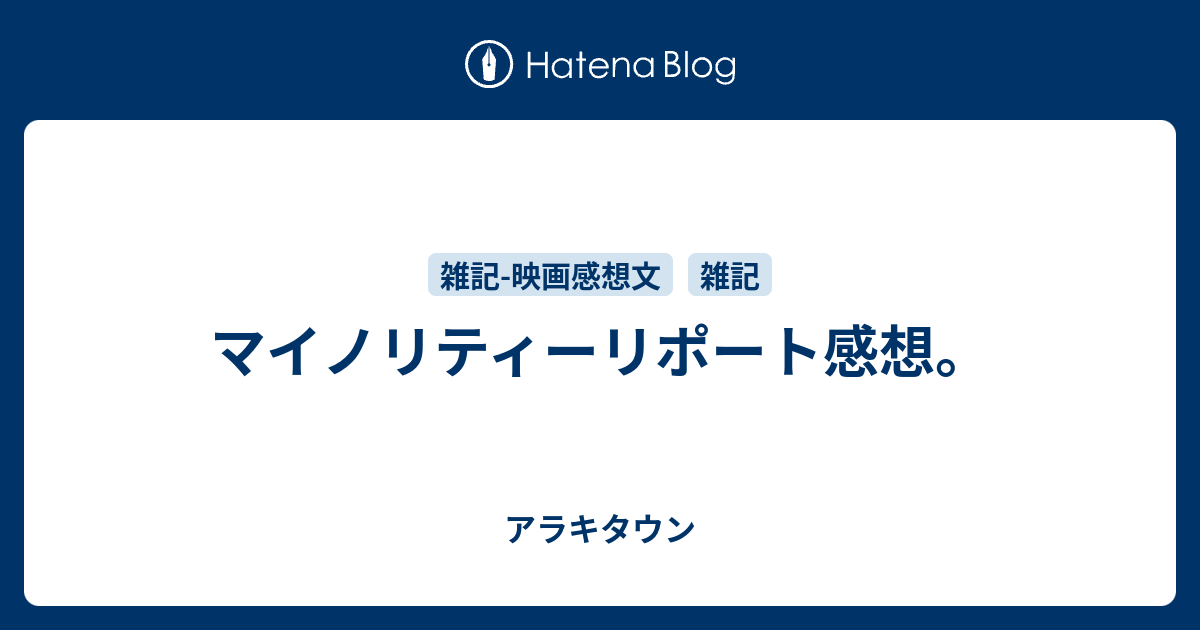 マイノリティーリポート感想 アラキタウン