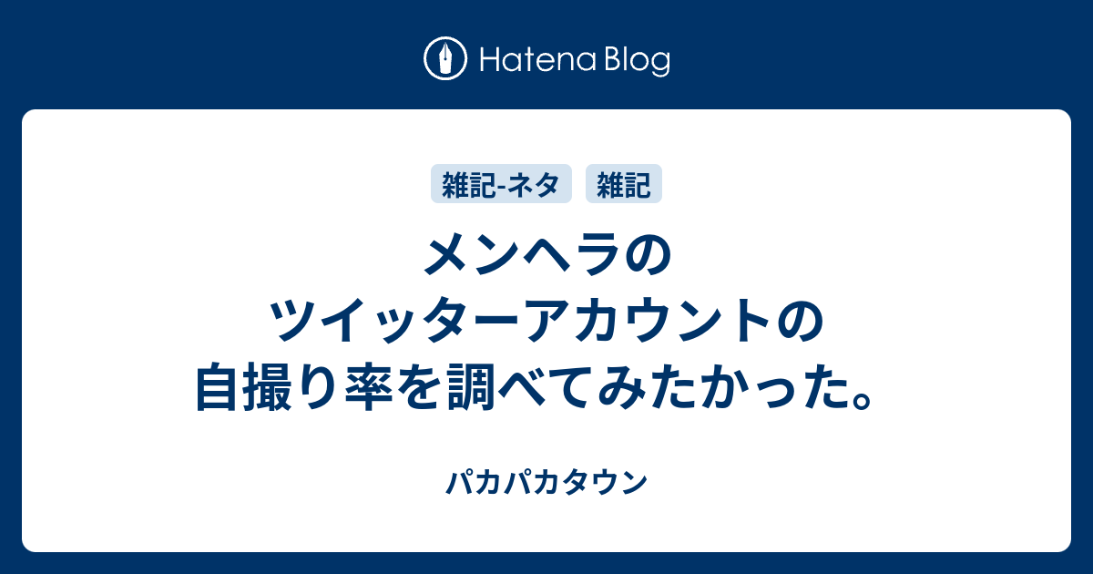 メンヘラのツイッターアカウントの自撮り率を調べてみたかった アラキタウン