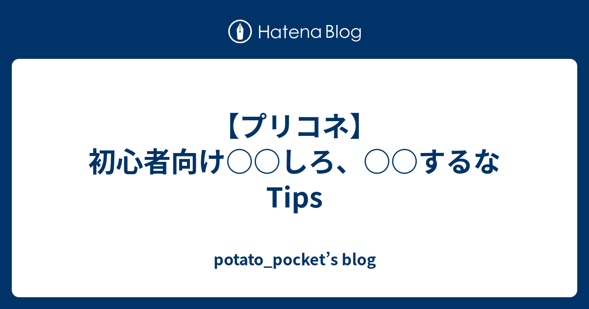 プリコネ 初心者向け しろ するなtips Potato Pocket S Blog