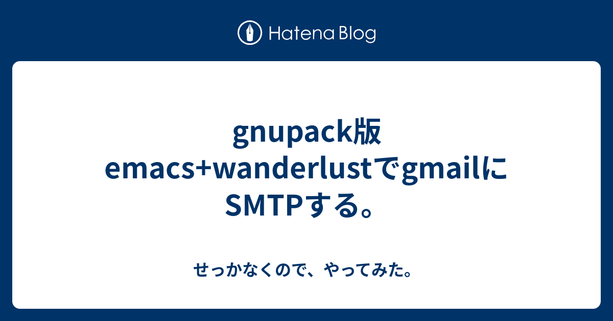 Gnupack版emacs Wanderlustでgmailにsmtpする せっかなくので やってみた