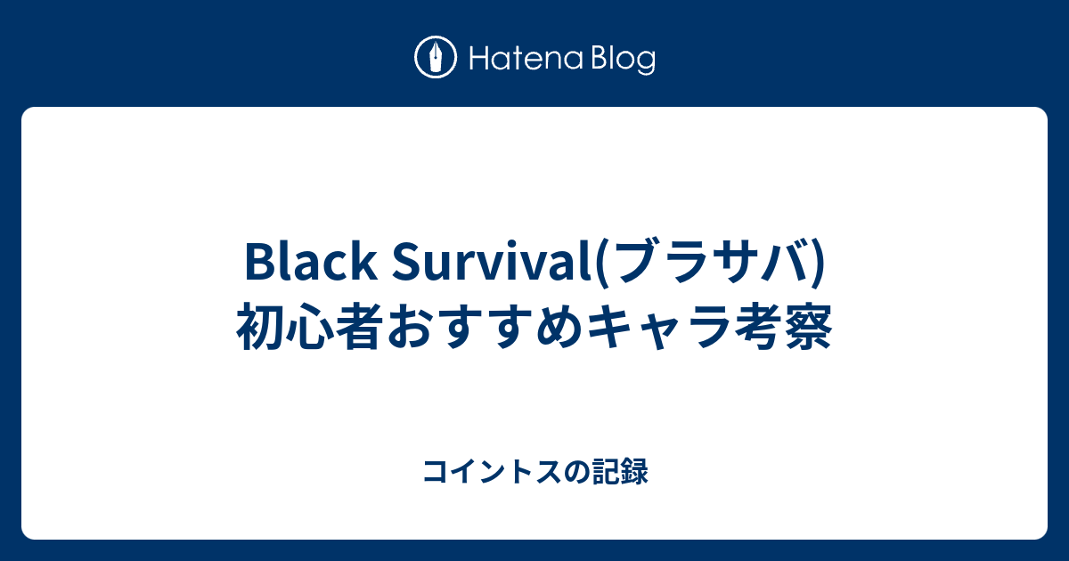 Black Survival ブラサバ 初心者おすすめキャラ考察 コイントスの記録