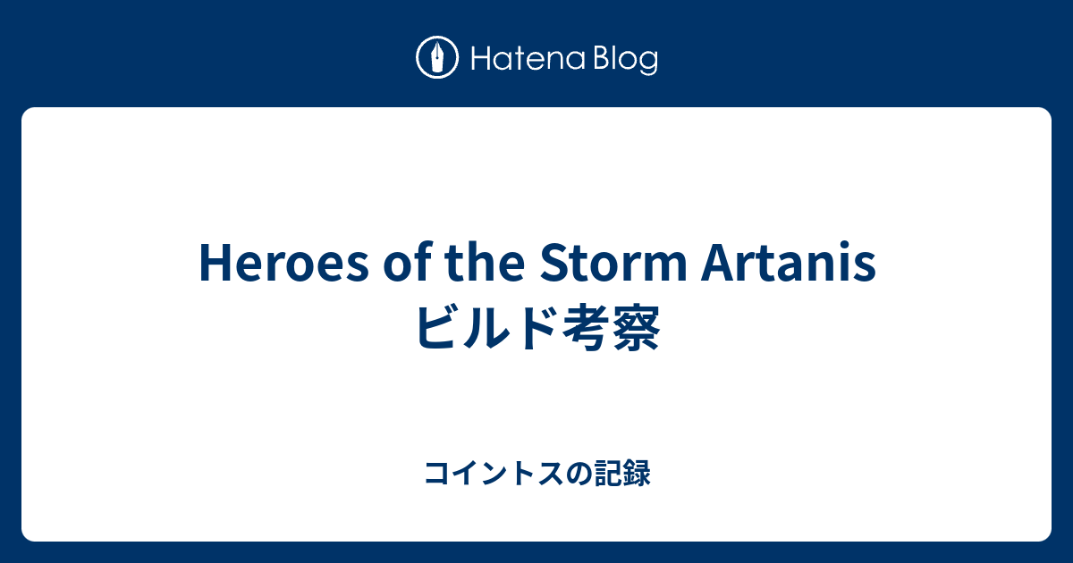 Heroes Of The Storm Artanis ビルド考察 コイントスの記録