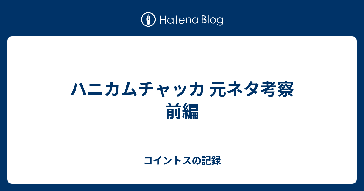 ハニカムチャッカ 元ネタ考察 前編 Kambako S Diary