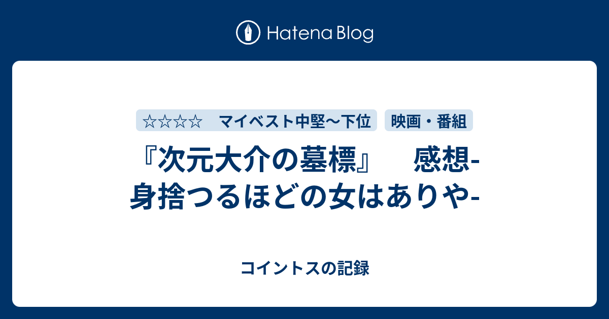 次元大介の墓標 感想 身捨つるほどの女はありや コイントスの記録