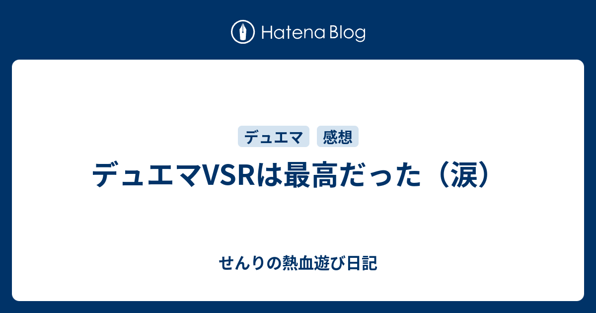 デュエマvsrは最高だった 涙 ヴァーチャルの熱血遊び日記