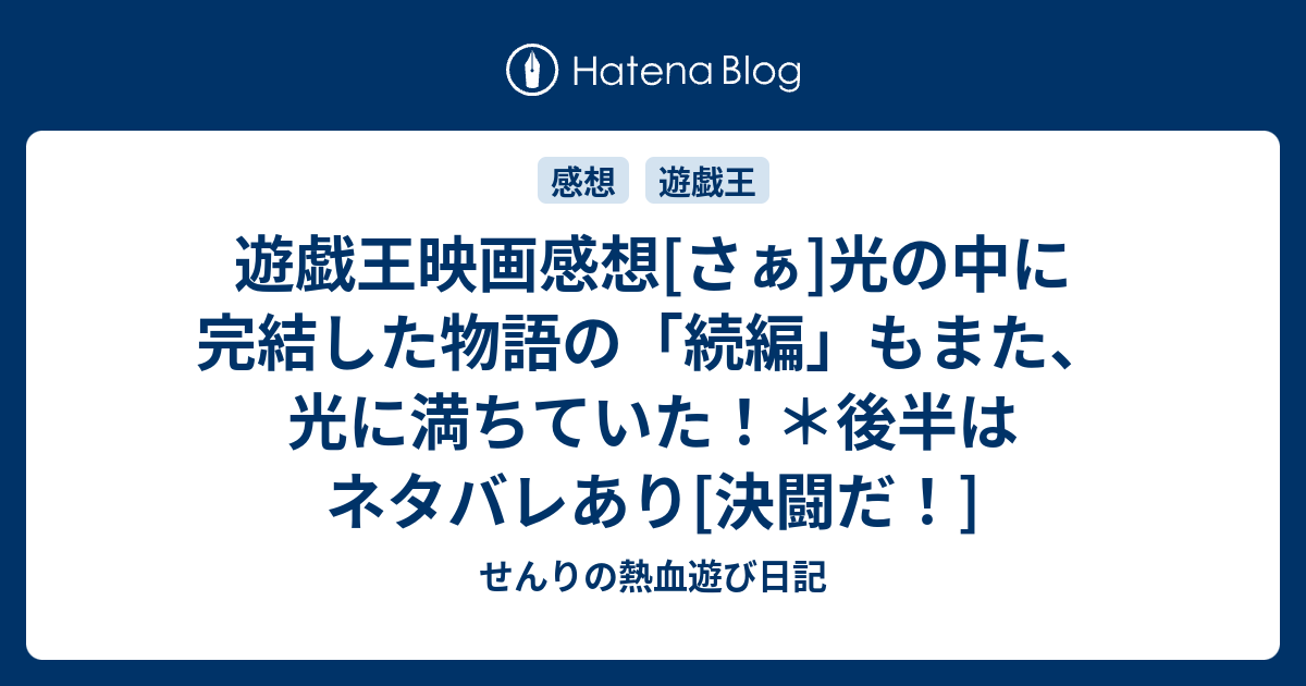 遊戯王映画感想 さぁ 光の中に完結した物語の 続編 もまた 光に満ちていた 後半はネタバレあり 決闘だ ヴァーチャルの熱血遊び日記