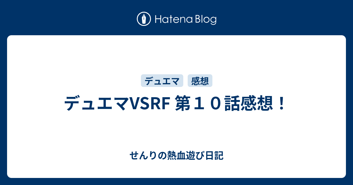 デュエマvsrf 第１０話感想 ヴァーチャルの熱血遊び日記