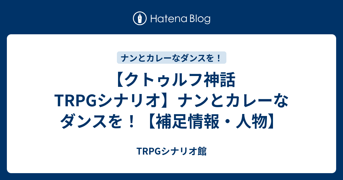 クトゥルフ神話trpgシナリオ ナンとカレーなダンスを 補足情報 人物 Trpgシナリオ館