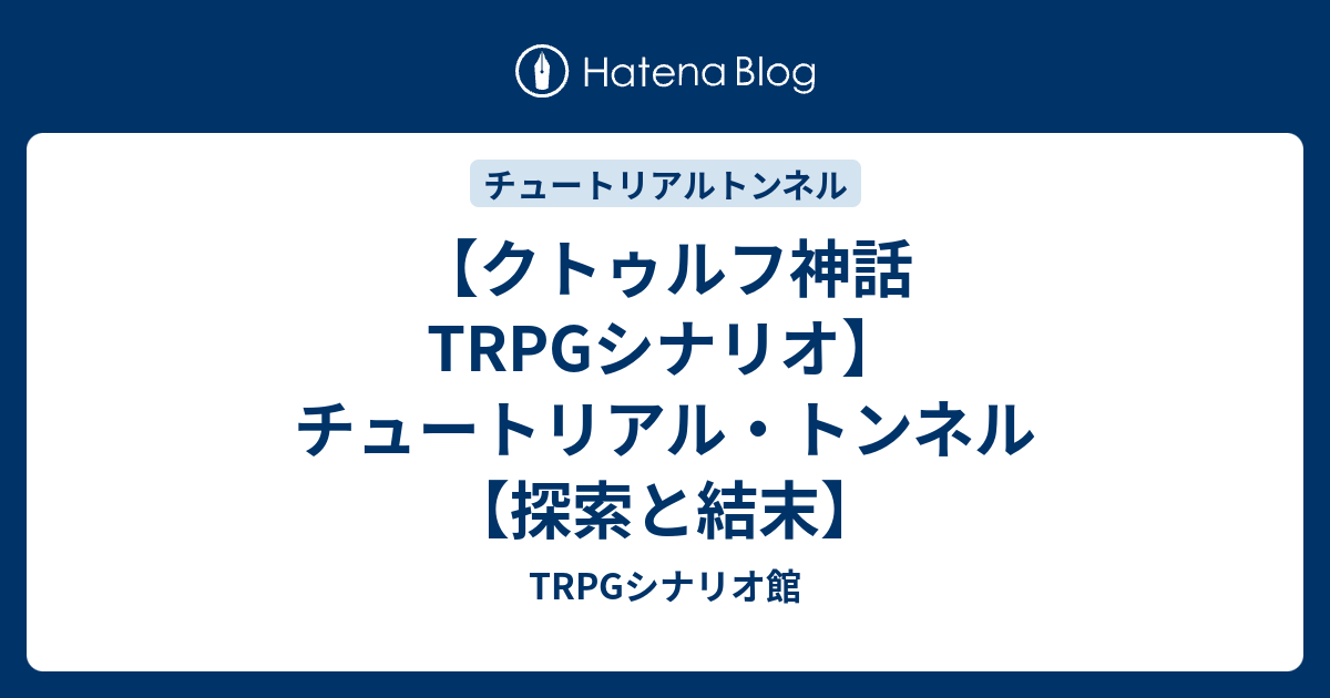 クトゥルフ神話trpgシナリオ チュートリアル トンネル 探索と結末 Trpgシナリオ館