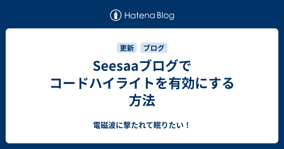 seesaa 文字にハイライト