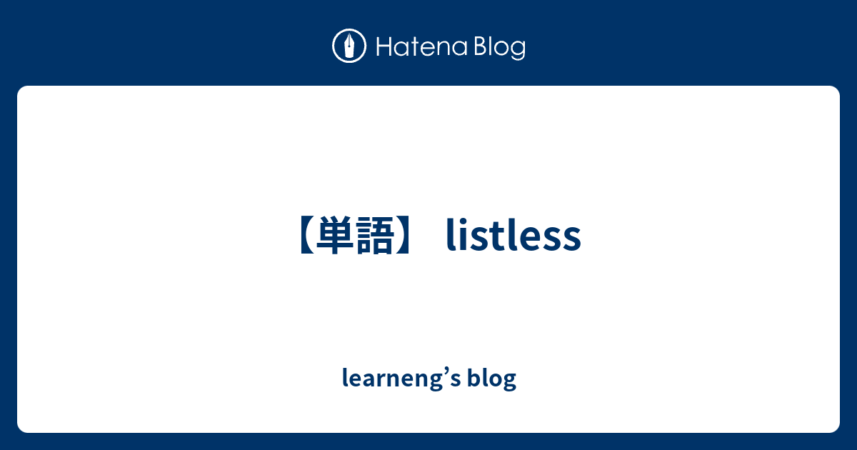 【単語】 listless - learneng’s blog