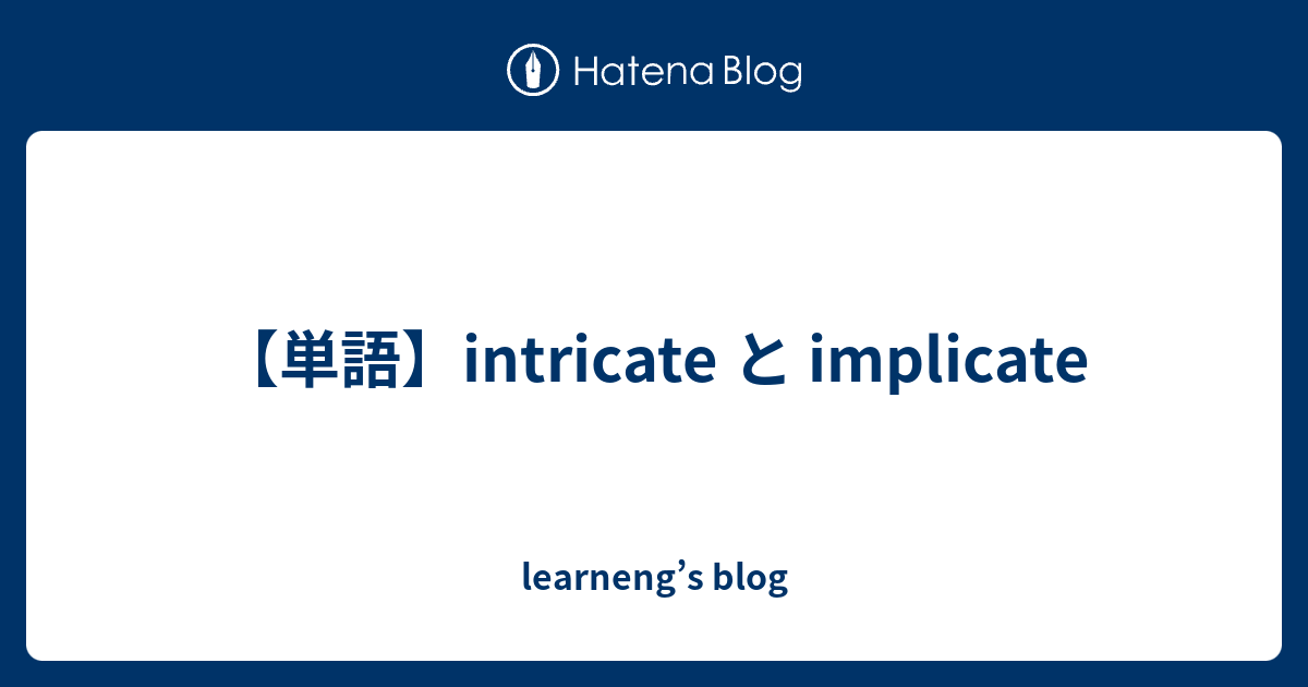 【単語】intricate と implicate - learneng’s blog