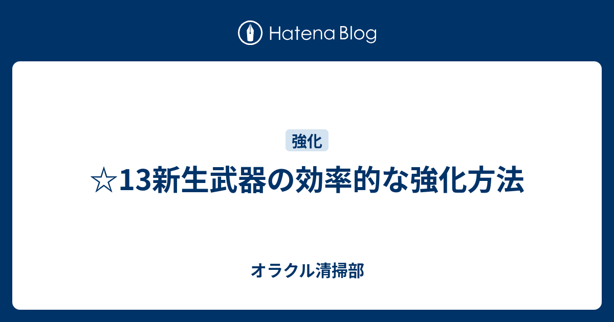 13新生武器の効率的な強化方法 オラクル清掃部