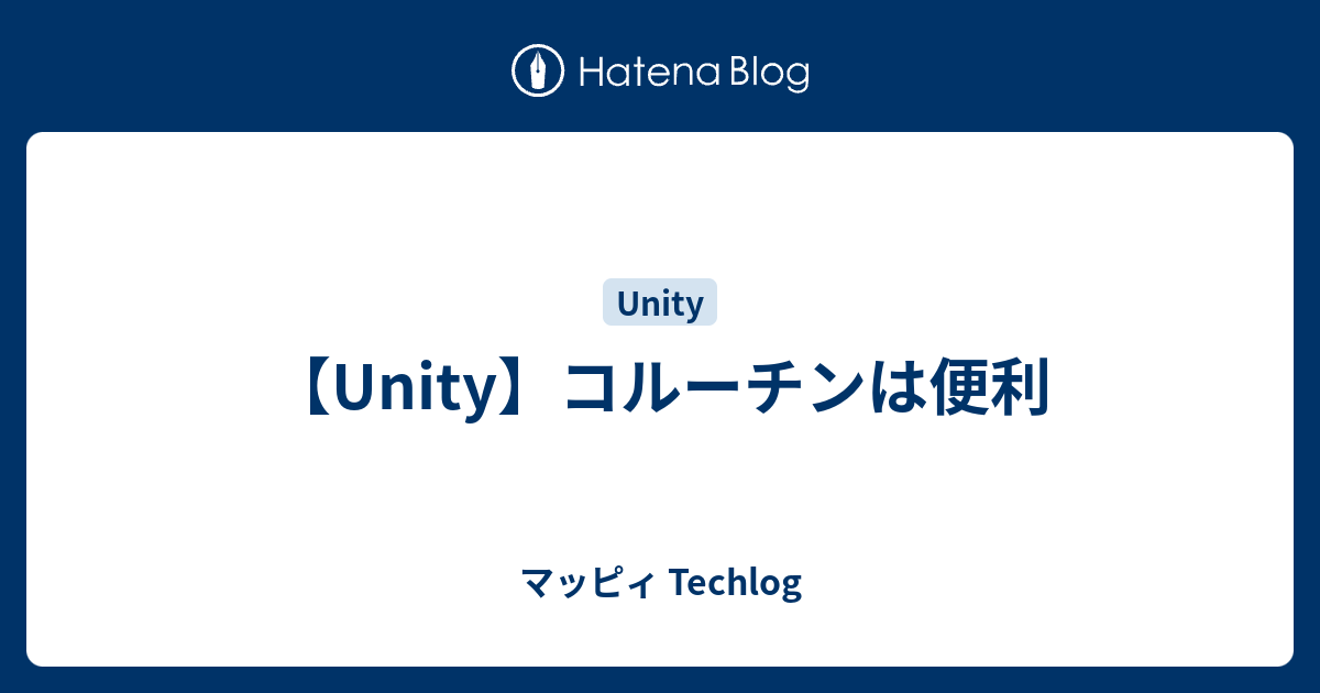 【Unity】コルーチンは便利 マッピィ Techlog