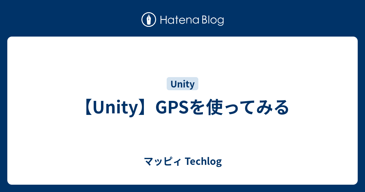 【Unity】GPSを使ってみる - マッピィ Techlog