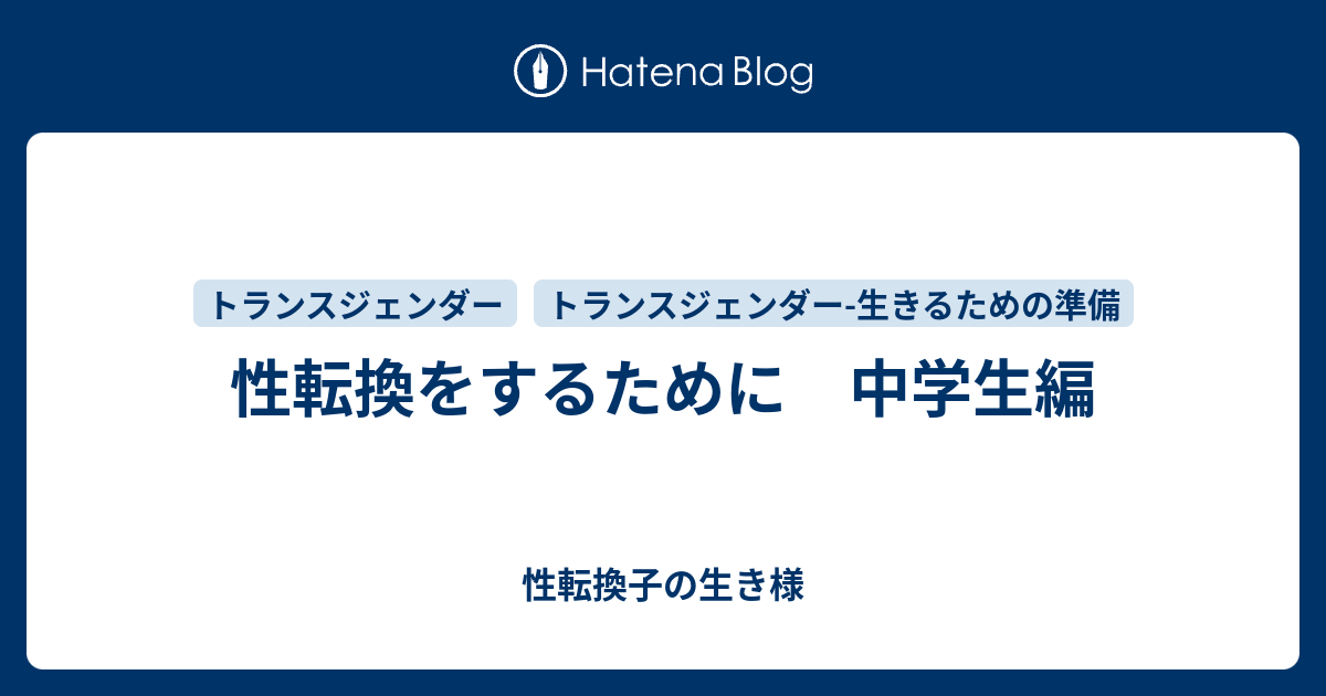 性転換をするために 中学生編 性転換子の生き様